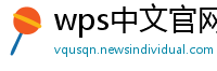 wps中文官网